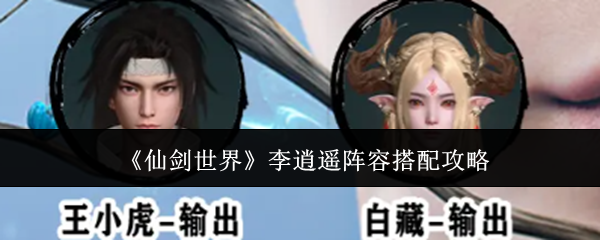 《仙剑世界》李逍遥阵容搭配攻略