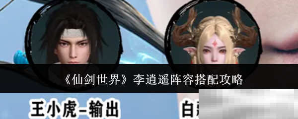 《仙剑世界》李逍遥阵容搭配攻略