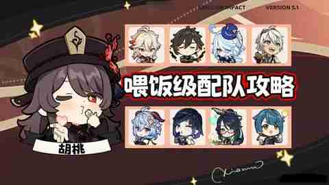 《原神》胡桃四大顶级配队培养攻略