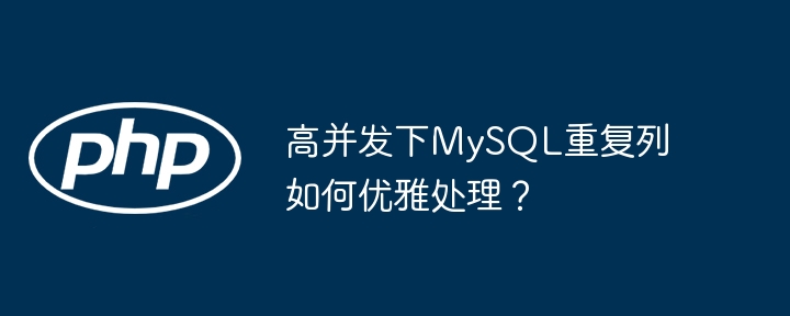 高并发下mysql重复列如何优雅处理？
