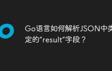 Go语言如何解析JSON中类型不定的“result”字段？