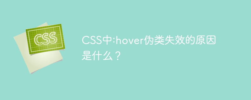CSS中:hover伪类失效的原因是什么?