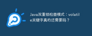 Java双重锁检查模式：volatile关键字真的还需要吗？