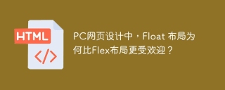 PC网页设计中，Float 布局为何比Flex布局更受欢迎？