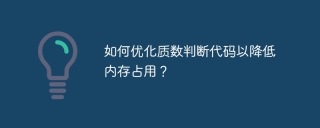 如何优化质数判断代码以降低内存占用？
