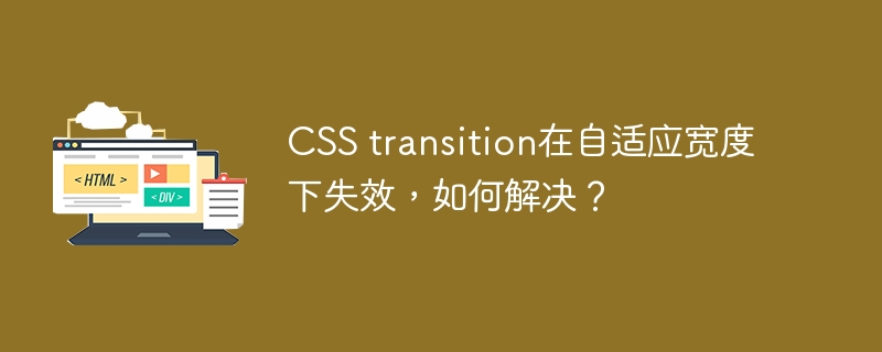CSS transition在自适应宽度下失效，如何解决？
