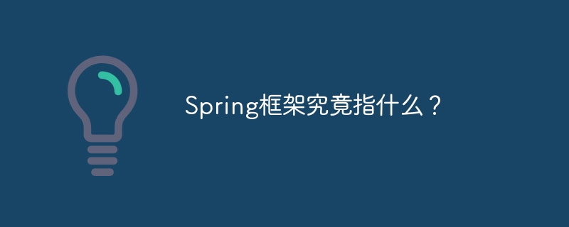 spring框架究竟指什么？