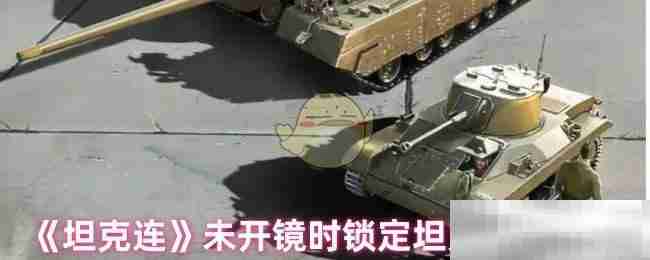 《坦克连》未开镜时锁定坦克中心设置