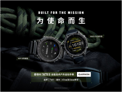 为使命而生，Garmin泰铁时tactix 8 全能战术户外运动手表全新上市