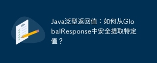 Java泛型返回值：如何从GlobalResponse中安全提取特定值？