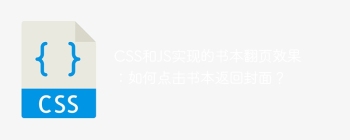 CSS和JS实现的书本翻页效果：如何点击书本返回封面？