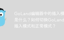 GoLand编辑器中的插入模式是什么？如何切换GoLand的插入模式和正常模式？