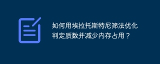 如何用埃拉托斯特尼筛法优化判定质数并减少内存占用？