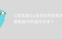 C语言或Go语言如何获取系统剪贴板中的选中文本？