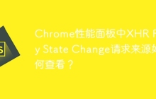 Chrome性能面板中XHR Ready State Change请求来源如何查看？