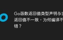 Go函数返回值类型声明与实际返回值不一致，为何编译不报错？