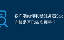 客户端如何判断服务器Socket连接是否已四次挥手？