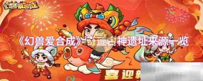 《幻兽爱合成》奇迹古神遗址来源一览