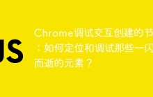 Chrome调试交互创建的节点：如何定位和调试那些一闪而逝的元素？