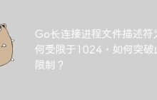 Go长连接进程文件描述符为何受限于1024，如何突破此限制？