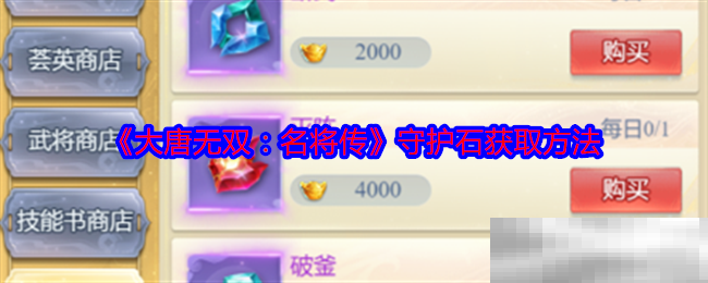 《大唐无双：名将传》守护石获取方法