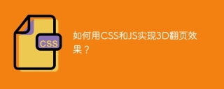 如何用CSS和JS实现3D翻页效果？