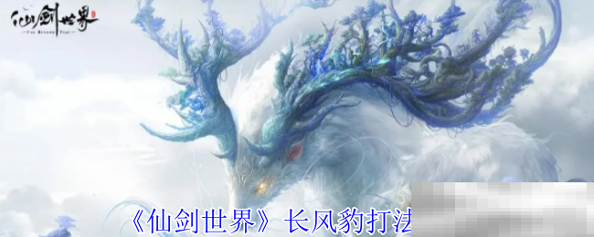 《仙剑世界》长风豹打法攻略