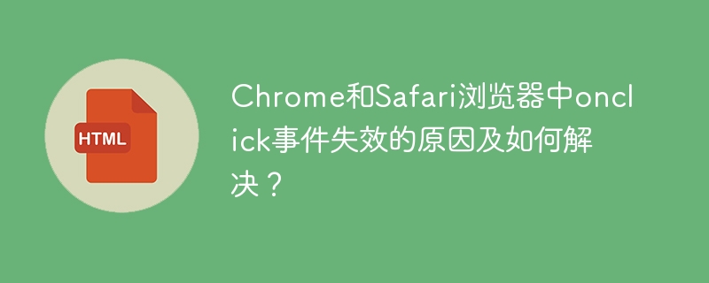 Chrome和Safari浏览器中onclick事件失效的原因及如何解决？