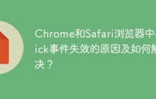 Chrome和Safari浏览器中onclick事件失效的原因及如何解决？