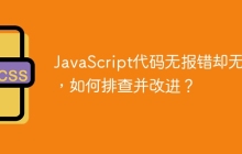 JavaScript代码无报错却无效，如何排查并改进？