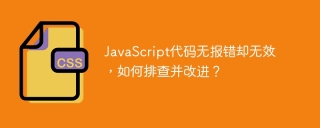 JavaScript代码无报错却无效，如何排查并改进？