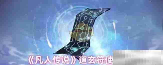 《凡人传说》道玄符使用测评