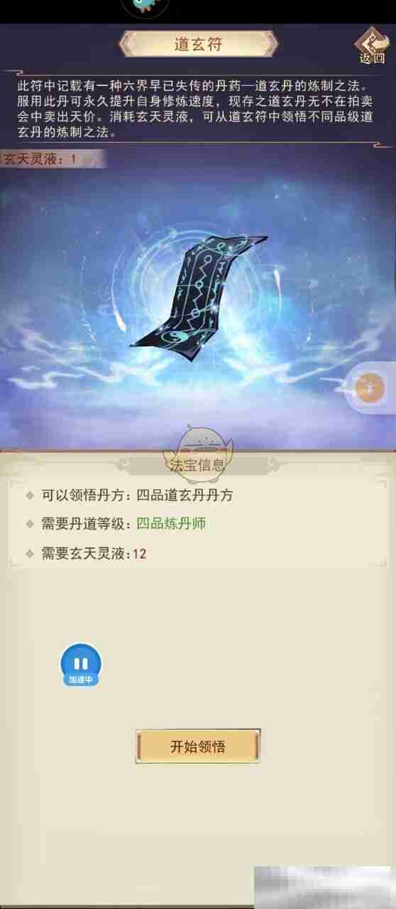 《凡人传说》道玄符使用测评