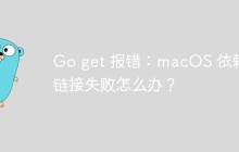Go get 报错：macOS 依赖包链接失败怎么办？