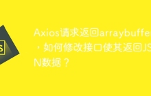 Axios请求返回arraybuffer，如何修改接口使其返回JSON数据？