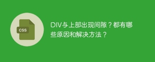 DIV与上部出现间隙？都有哪些原因和解决方法？