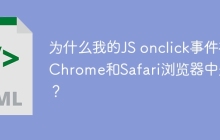为什么我的JS onclick事件在Chrome和Safari浏览器中失效？
