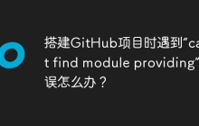 搭建GitHub项目时遇到“cannot find module providing”错误怎么办？