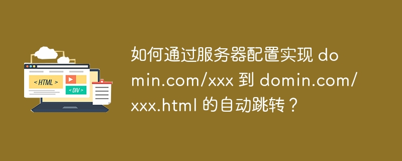 如何通过服务器配置实现 domin.com/xxx 到 domin.com/xxx.html 的自动跳转？
