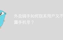 外卖骑手如何联系用户又不泄露手机号？