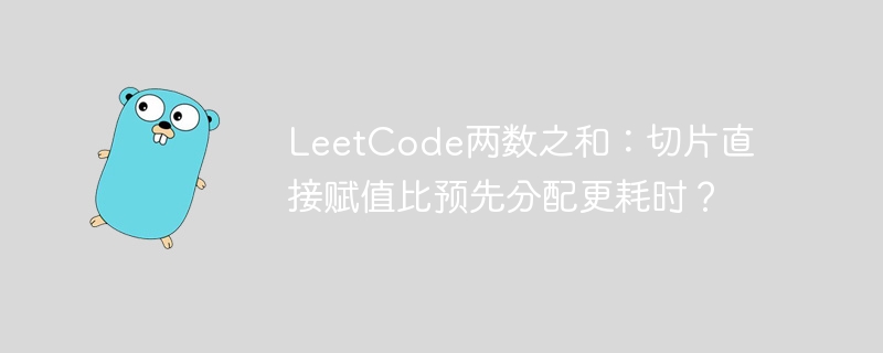 leetcode两数之和：切片直接赋值比预先分配更耗时？