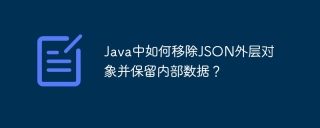 Java中如何移除JSON外层对象并保留内部数据？