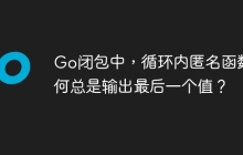 Go闭包中，循环内匿名函数为何总是输出最后一个值？