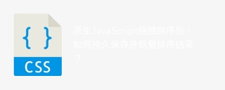 原生JavaScript拖拽排序后，如何持久保存并恢复排序结果？