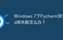 Windows 7下Pycharm安装xlrd库失败怎么办？