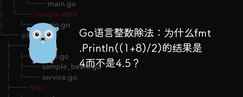 go语言整数除法：为什么fmt.println((1+8)/2)的结果是4而不是4.5？
