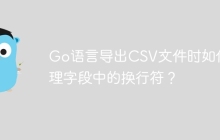 Go语言导出CSV文件时如何处理字段中的换行符？