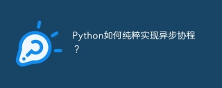 Python如何纯粹实现异步协程？