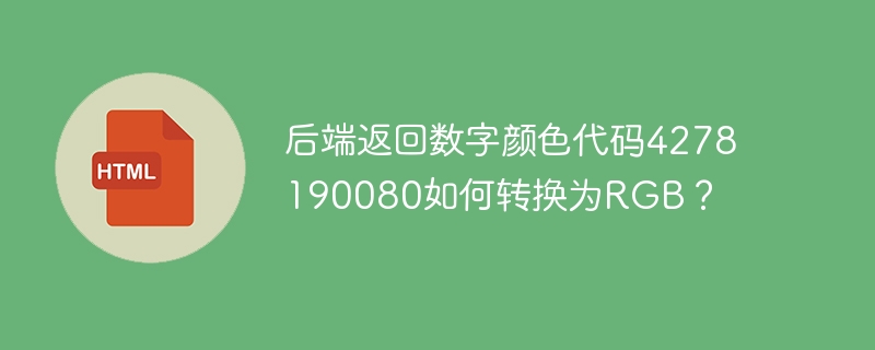 后端返回数字颜色代码4278190080如何转换为RGB？

