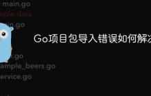 Go项目包导入错误如何解决？